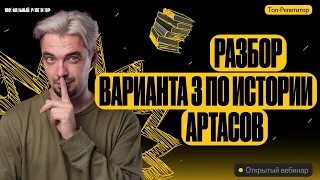 Разбор варианта 3 ЕГЭ по истории Артасов | ЕГЭ по истории | ТОП-РЕПЕТИТОР