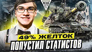 49% ЖЕЛТОК ПОПУСТИЛ СТАТИСТОВ на ГК! КАК ДАЛ 10К?!