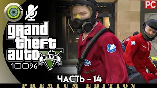 «Ограбление ювелирного» (Умный подход) Прохождение GTA 5 на Золото 🥇| Без комментариев — Часть 14