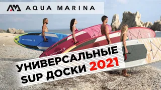 Универсальные SUP доски Aqua Marina 2021. Обзор коллекции досок и технологий серии ALL-AROUND.