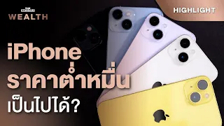 อาจถึงเวลาที่ Apple ต้องทำราคา iPhone ที่ 9,250 บาท | THE STANDARD WEALTH