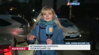 Автомайданівці блокують Солом'янський суд