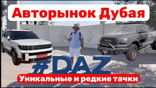 Авторынок в Дубае. Редкие и клевые тачки