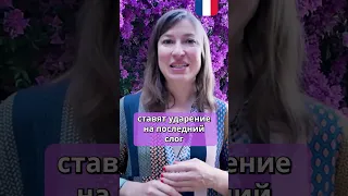 🔥Правило чтения N 2 французского языка🔥Ударение во французском #французскийдляначина