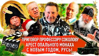 С Новым годом, Русь! / Арест Схиигумена Сергия / мем Дмитрия Гордона / Запрет Джонни Деппа / МИНАЕВ