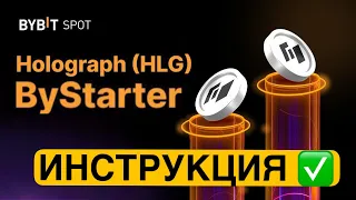 ByStarter Holograph (HLG) на Bybit | КАК УЧАСТВОВАТЬ НА BYSTARTER | Байбит Холограпх