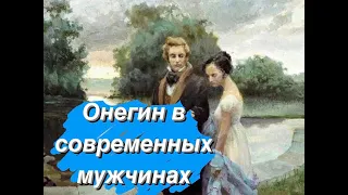 Онегин в современных мужчинах: когнитивный анализ психологических ограничений