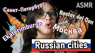 ASMR Триггерные слова в русском и испанском ✨ городах России ✨🤓 VIVI ASMR