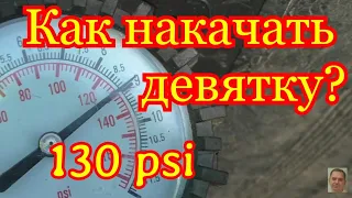 Накачать 9 кг/см2. КамАЗ 5490. Регулировка давления в пневмосистеме.