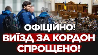 УРЯД ПІШОВ НАЗУСТРІЧ! ЩЕ ОДНІЙ КАТЕГОРІЇ ЧОЛОВІКІВ ДОЗВОЛИЛИ ВИЇЗД ЗА КОРДОН