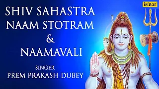 Shiv Sahastra Naam Stotram & Shiv Sahastra Naamavali | HD Lyrical Video |  Prem Prakash Dubey |