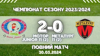 Матч. Мотор Junior 11(2) - Металург 11(2). Сезон 23/24