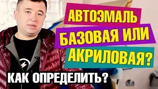 ❓ ☝️ Как определить: базовая автоэмаль или акриловая? 🚗