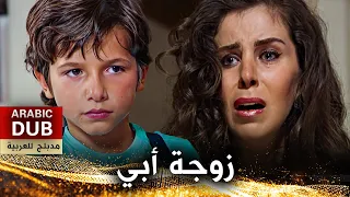 زوجة أبي - فيلم تركي مدبلج للعربية