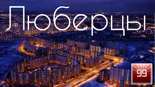 Люберцы ИНТЕРЕСНЫЕ ФАКТЫ О ГОРОДАХ РОССИЙСКОЙ ФЕДЕРАЦИИ