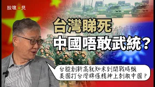 【股壇C見】台灣睇死中國唔敢武統？施永青︰台股創新高就知未到開戰時機︱美國打台灣牌係精神上刺激中國？