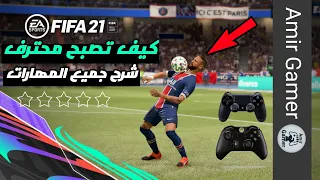 كيف تصبح محترف في فيفا 21 | شرح جميع مهارات + مهارات مخفية و سرية 🔥😱 | FIFA 21