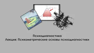 Лекция по психодиагностике: Психометрические основы психодиагностики