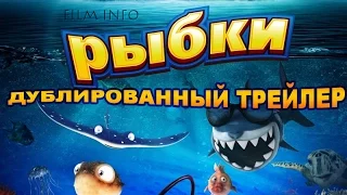 Рыбки (2016) Трейлер к мультфильму (Русский язык)