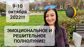 ВНИМАНИЕ❗️ ОЧЕНЬ ЭМОЦИОНАЛЬНОЕ ПОЛНОЛУНИЕ 9-10 ОКТЯБРЯ❗️ВСЕ ЗНАКИ ЗОДИАКА❗️ АНАСТАСИЯ ГРИГОРЯН