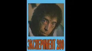 Эксперимент-200. Фильм 1986-го года не показываемый по федеральным каналам