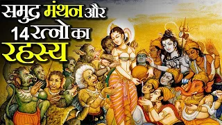 समुंद्र मंथन में निकले 14 रत्नों का अनसुना रहस्य | Real Story Of Samudra Manthan
