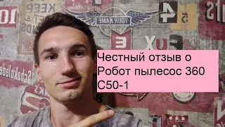 Честный отзыв о Робот пылесос 360 C50-1