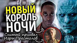 Лютая дичь! Первый взгляд на отмененный приквел Игры престолов и позорные детали сюжета