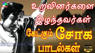 உறவினர்களை இழந்தவர்கள் கேட்கும் சோக பாடல்கள் | Sad Songs | Sivajiganesan | Kannadasan | Tms