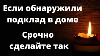 Если обнаружили подклад в доме. Срочно сделайте так.