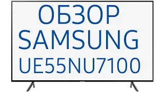 Обзор телевизора Samsung UE55NU7100U (UE55NU7100UXRU, UE55NU7100UXUA) 4K Ultra HD, Smart TV, HDR