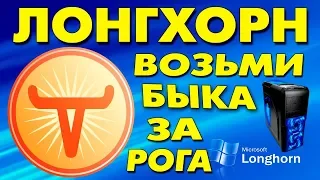 Установка Windows Longhorn на старый компьютер