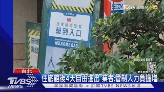 入境檢疫3+4上路! 旅館業者:沒詳細指引難做｜TVBS新聞