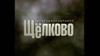 Фильм о городе Щёлково 1998г.