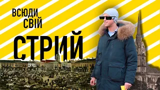 Всюди свій :: Стрий