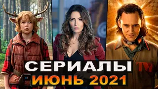 ЛУЧШИЕ НОВЫЕ СЕРИАЛЫ ИЮНЯ 2021 | ТОП СЕРИАЛОВ ЛЕТА