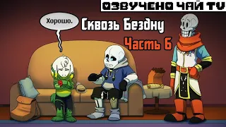 Over the Void RUS (Часть 6) (Undertale Комикс на русском)