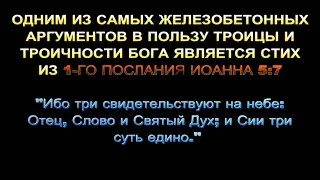 📜1-е Иоанна 5:7 ВСТАВКА В БИБЛИЮ!📝  Comma Johanneum!