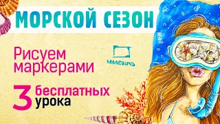 Бесплатные уроки по МАРКЕРАМ! "Морской сезон" анонс нового марафона от Dari Art!