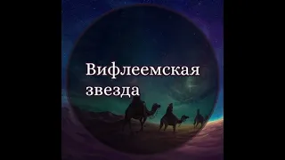 ВИФЛЕЕМСКАЯ ЗВЕЗДА... Христианский стих. ЕММАНУИЛ.