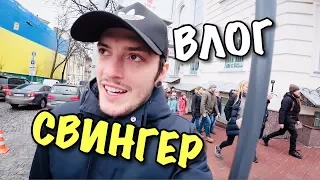 ВЛОГ: CВИHГЕP-ПАТИ с АНДРИАНОМ!