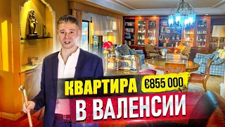 Недвижимость в Испании Квартира в центре Валенсии за 855 000 € | Alegria