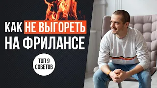 9 способов избежать выгорания на фрилансе