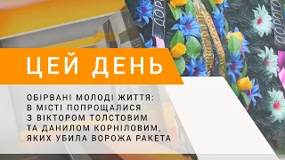 Обірвані молоді життя: в місті попрощалися з Віктором Толстовим та Данилом Корніловим