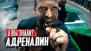 Адреналин 1 и 2 – самые интересные факты