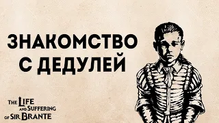 Полное прохождение Жизнь и страдания Господина Бранте | The life and suffering of sir Brante #2