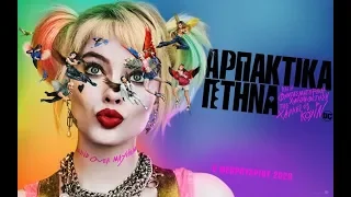 ΑΡΠΑΚΤΙΚΑ ΠΤΗΝΑ (Birds of Prey) - Trailer (greek subs)