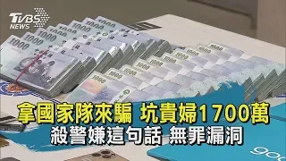 【TVBS新聞精華】20200501 拿國家隊來騙 坑貴婦1700萬 殺警嫌這句話 無罪漏洞