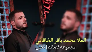 محمد باقر الخاقاني | مجموعة من اجمل القصائد