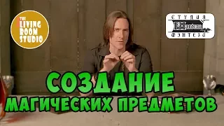 СОЗДАНИЕ МАГИЧЕСКИХ ПРЕДМЕТОВ | GM Tips на русском языке | D&D